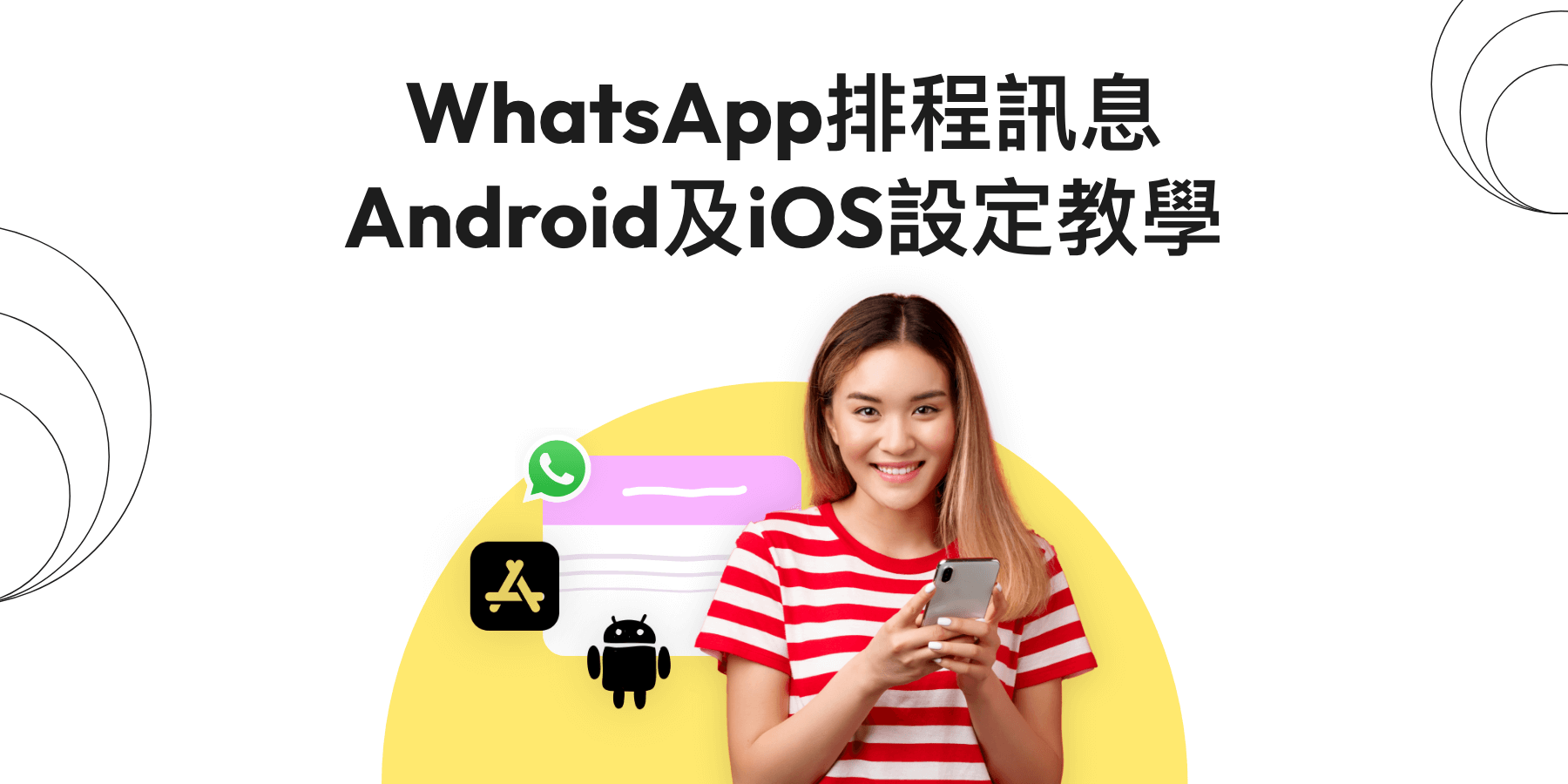 【WhatsApp排程訊息】如何設定iOS及Android定時發送？