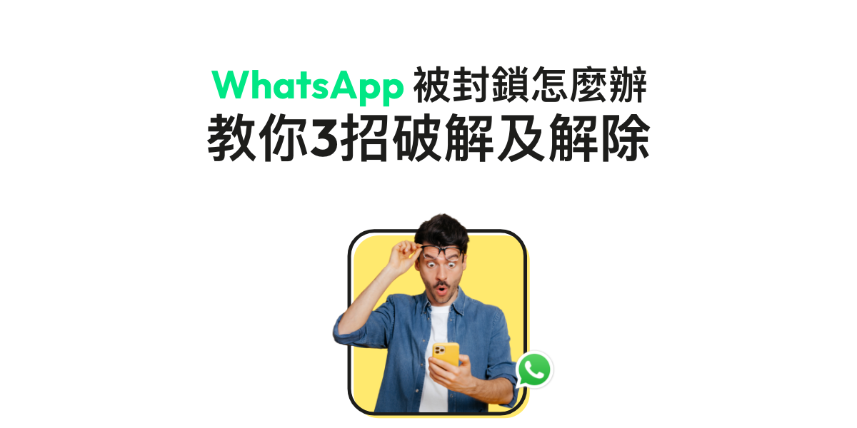 WhatsApp被封鎖怎麼辦？教你3招破解及解除帳號封鎖