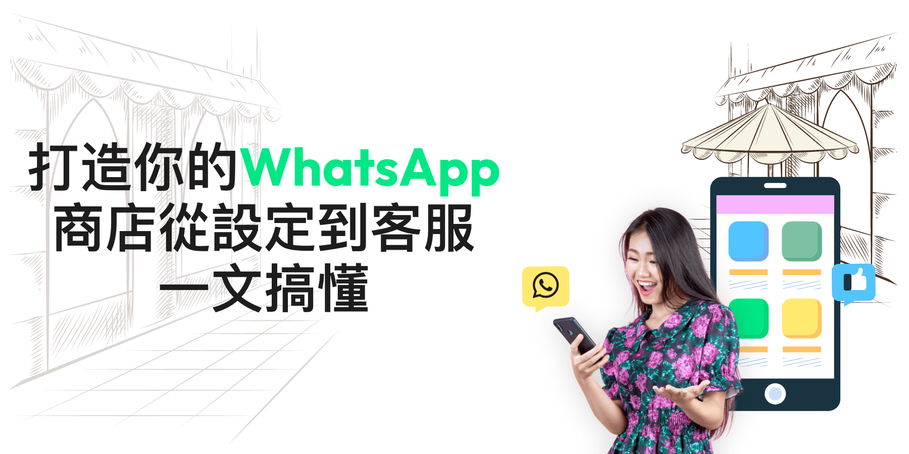 【WhatsApp商店】如何設定產品目錄？了解功能及優缺點