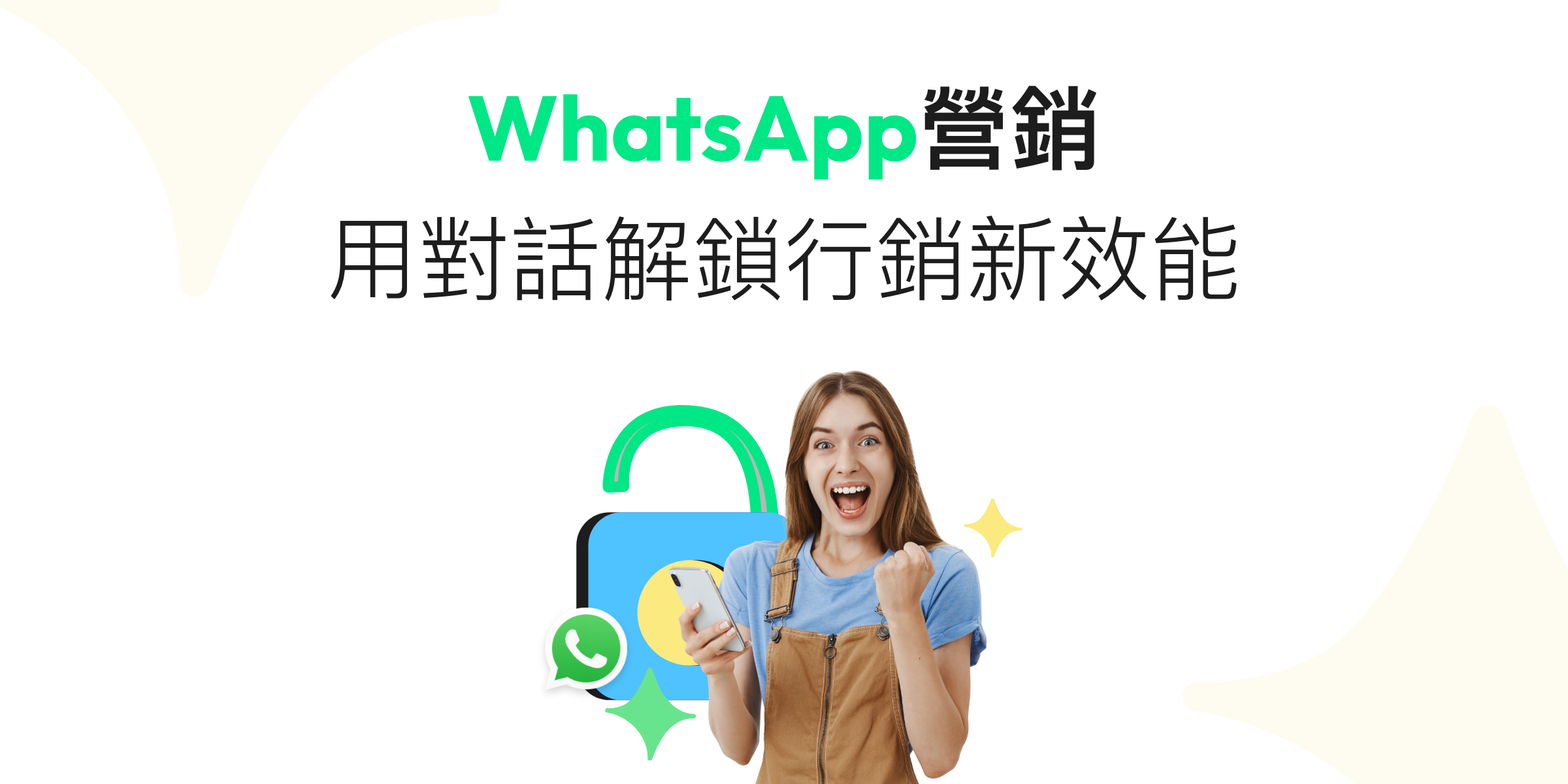 【WhatsApp宣傳】助企業解鎖營銷新商機！7步教你從零規劃