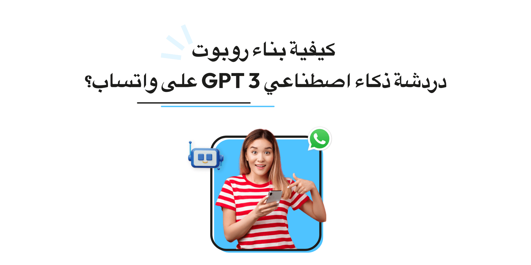 كيفية إنشاء Chatbot GPT AI Chatbot على WhatsApp (2025)