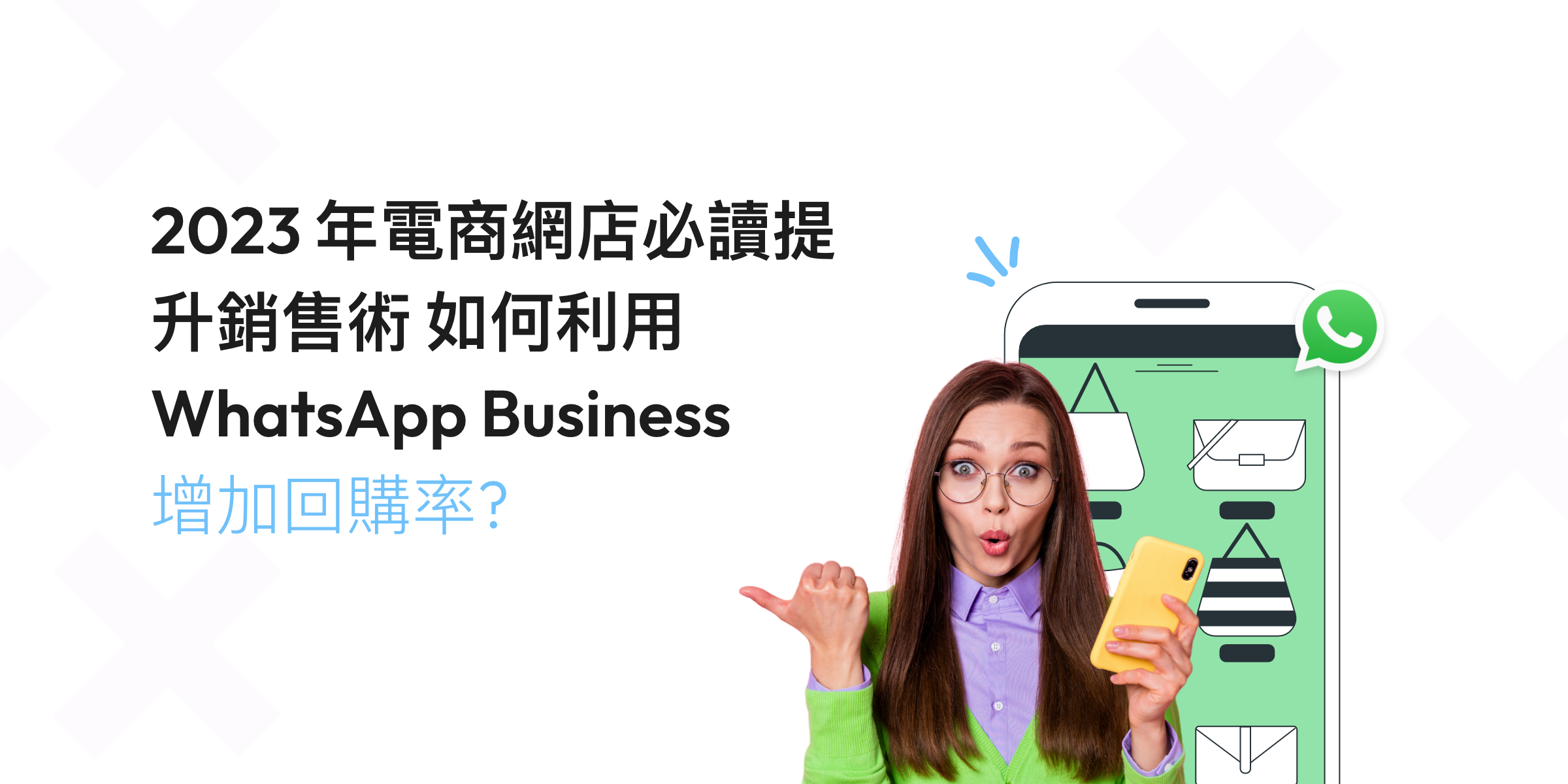 2024 年電商網店必讀提升銷售術 – 如何利用 WhatsApp Business 增加回購率！