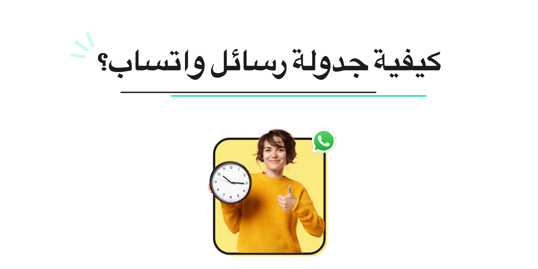 جدولة WhatsApp: كيفية جدولة رسائل WhatsApp؟