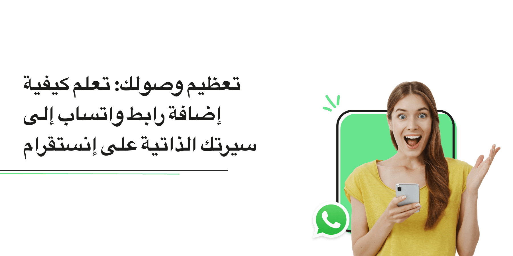 تعظيم مدى وصولك: تعلم كيفية إضافة رابط WhatsApp إلى السيرة الذاتية على Instagram (2025)
