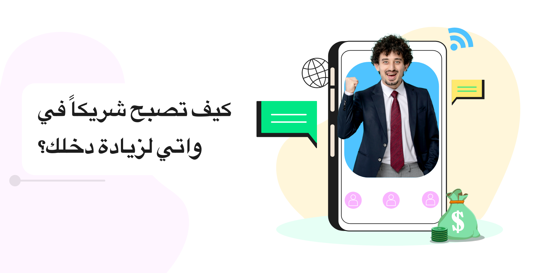 كيف تصبح تابعًا لـ Wati لزيادة دخلك؟