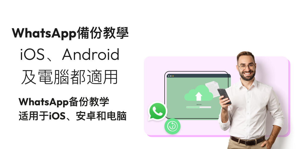 【WhatsApp備份教學】iOS同Android都適用！3招Backup到電腦
