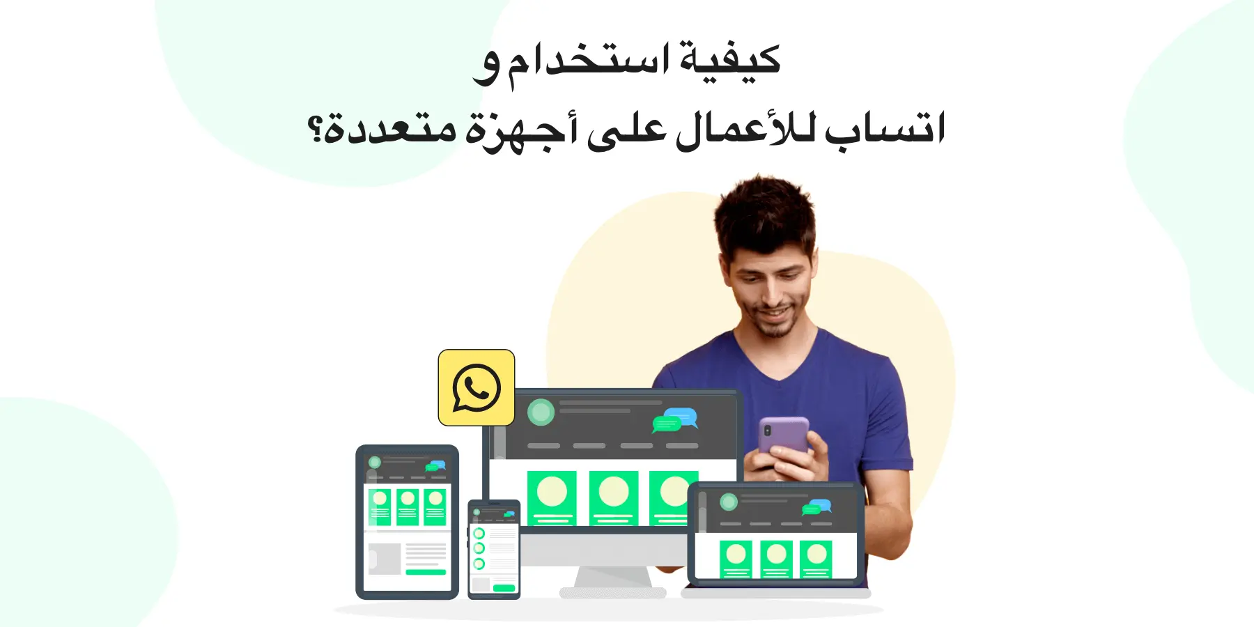 كيفية استخدام WhatsApp Business على أجهزة متعددة؟
