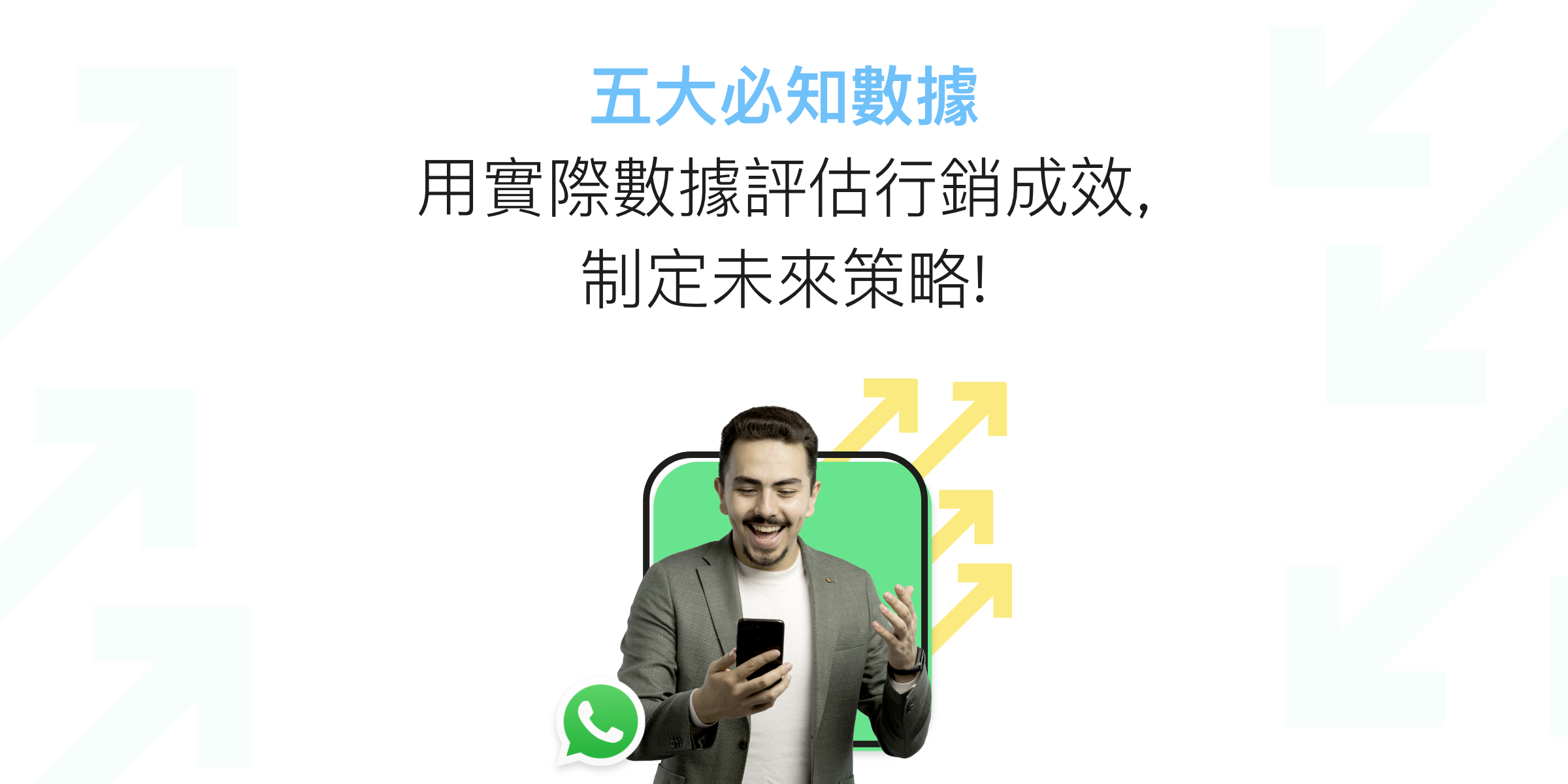WhatsApp 行銷的五大必知數據－用實際數據評估行銷成效，制定未來策略！
