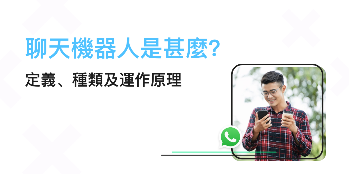 【聊天機器人】不止ChatGPT！即了解Chatbot定義、種類及運作原理