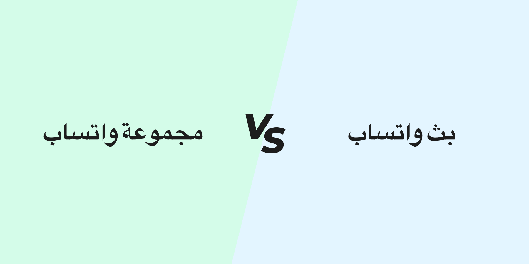 كيفية استخدام المجموعات وقوائم البث في واتساب للأعمال للوصول إلى عملائك
