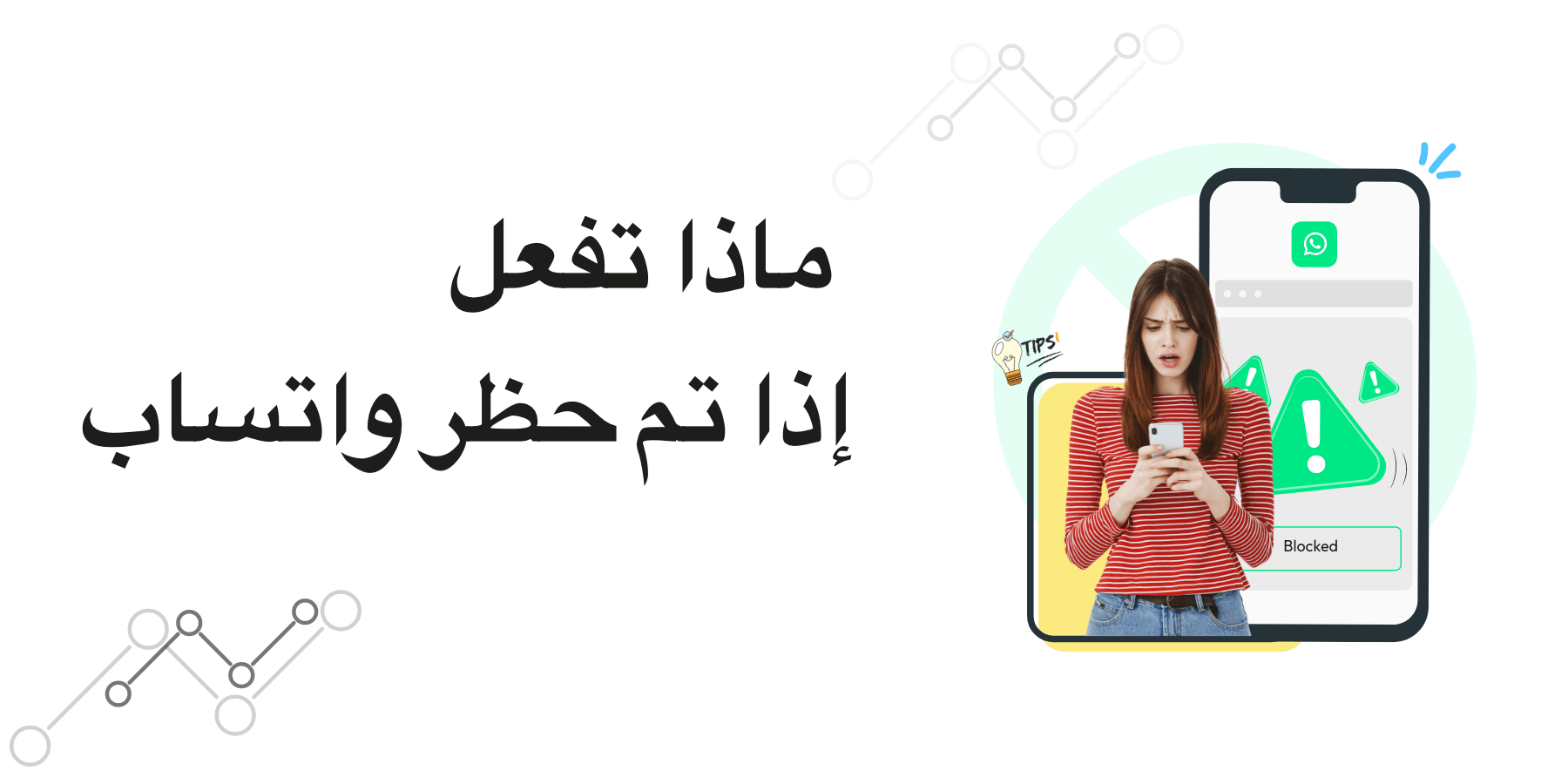ماذا تفعل إذا تم حظر الواتساب؟ نصائح لإلغاء حظر حسابك (2025)