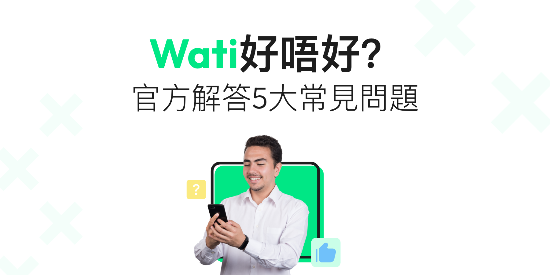 【Wati好唔好】收費算貴嗎？官方解答5大常見問題