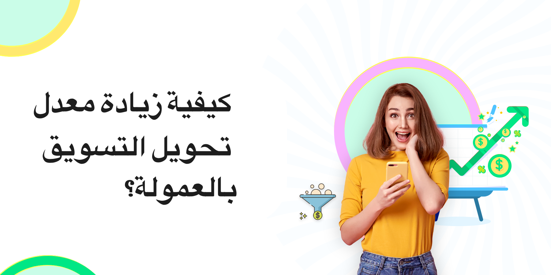 كيف يمكنك زيادة معدل التحويل للتسويق بالعمولة في عام 2025؟