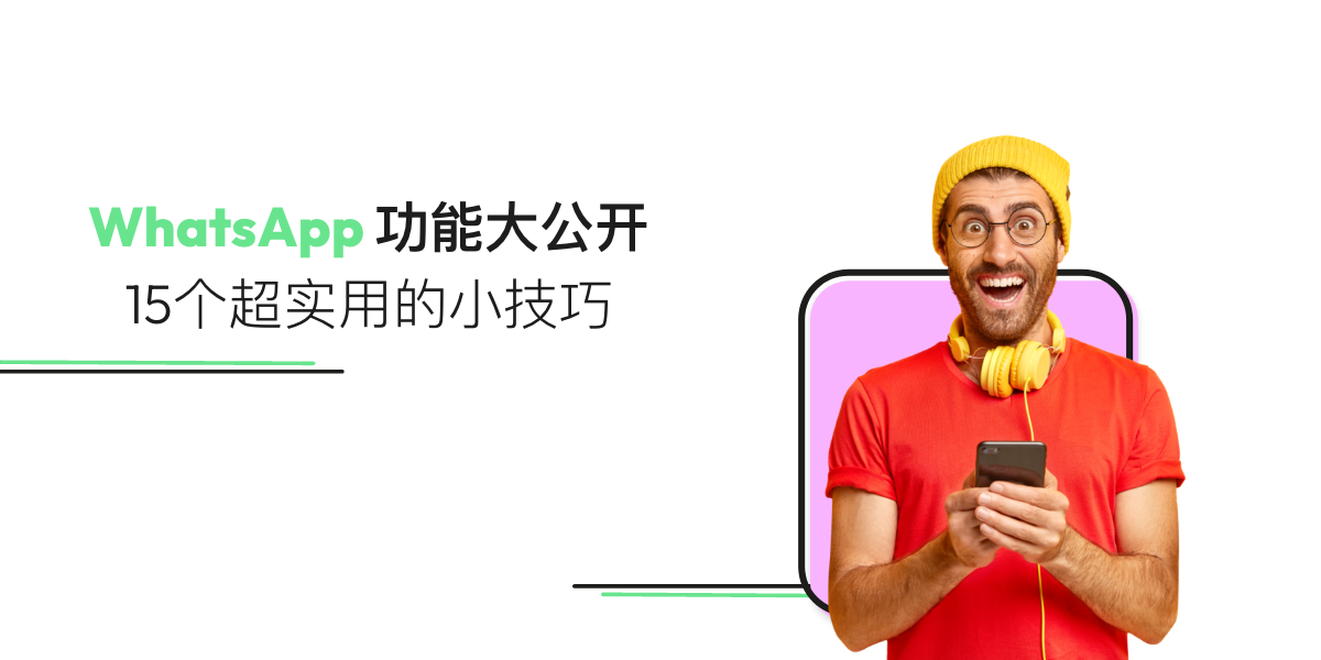 【WhatsApp教學2025】15個實用WhatsApp功能大公開