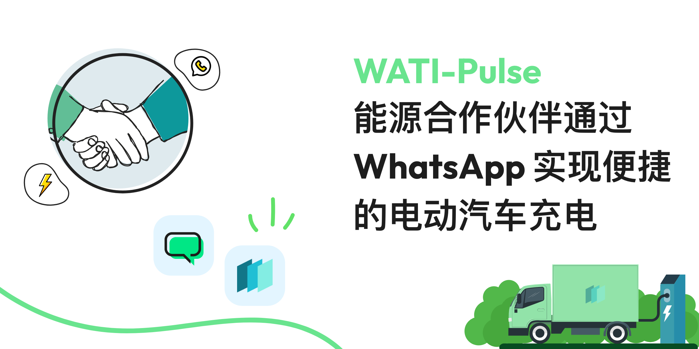 WATI-Pulse 能源合作伙伴通过 WhatsApp 实现便捷的电动汽车充电