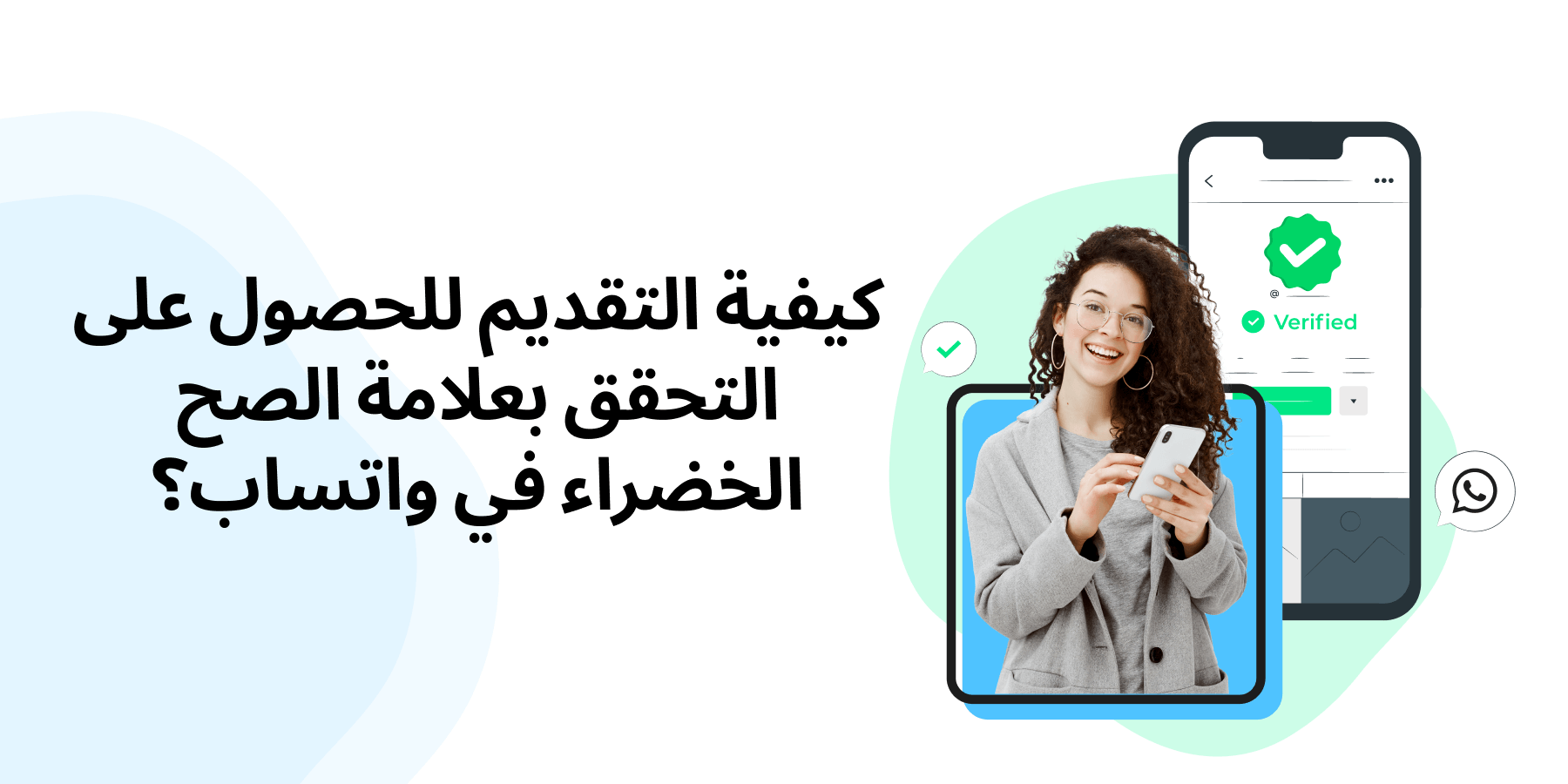 كيفية التقدم بطلب للتحقق من العلامة الخضراء لتطبيق WhatsApp؟