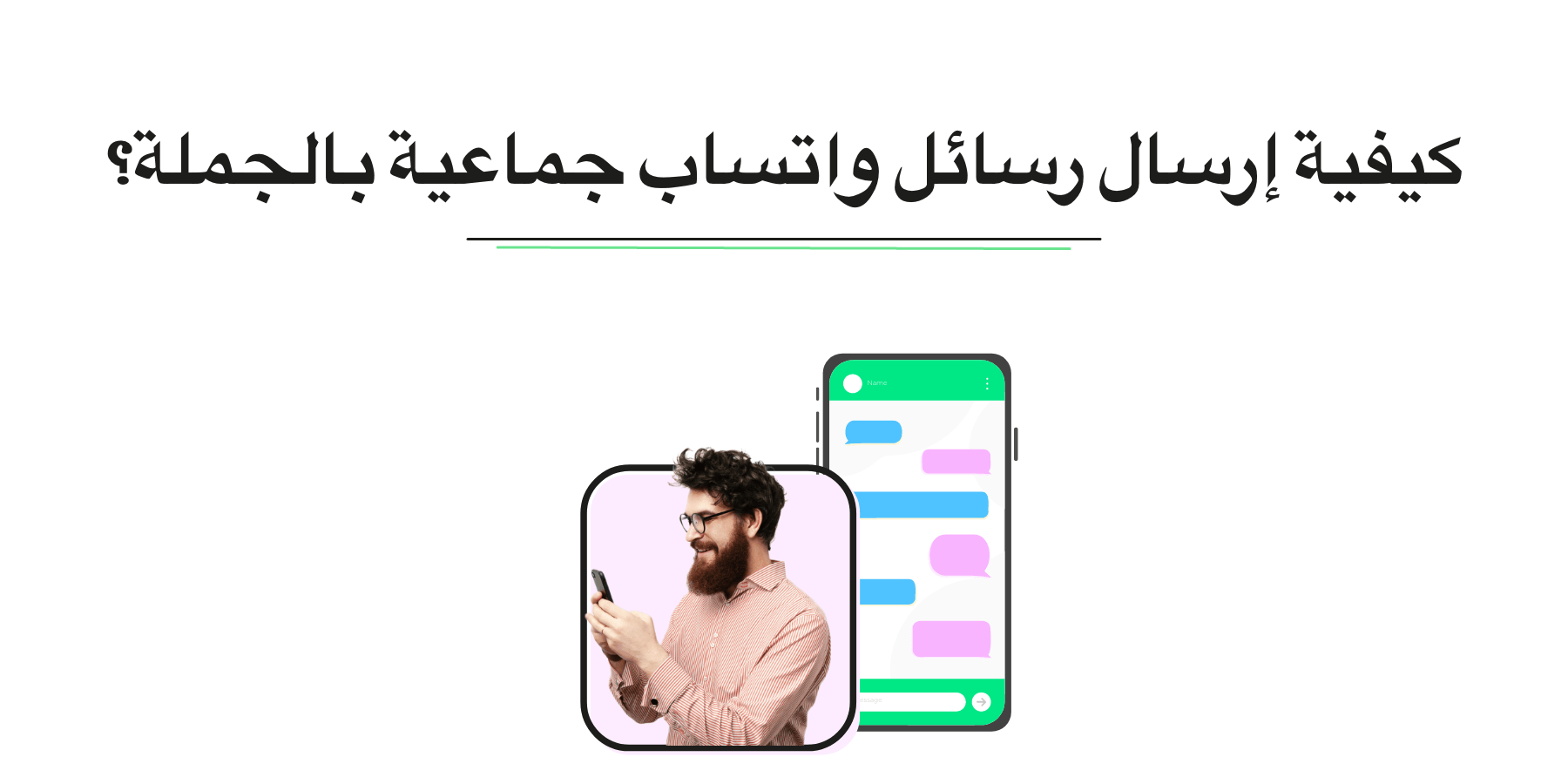 إرسال رسائل WhatsApp للبث الجماعي في عام 2025: دليل شامل